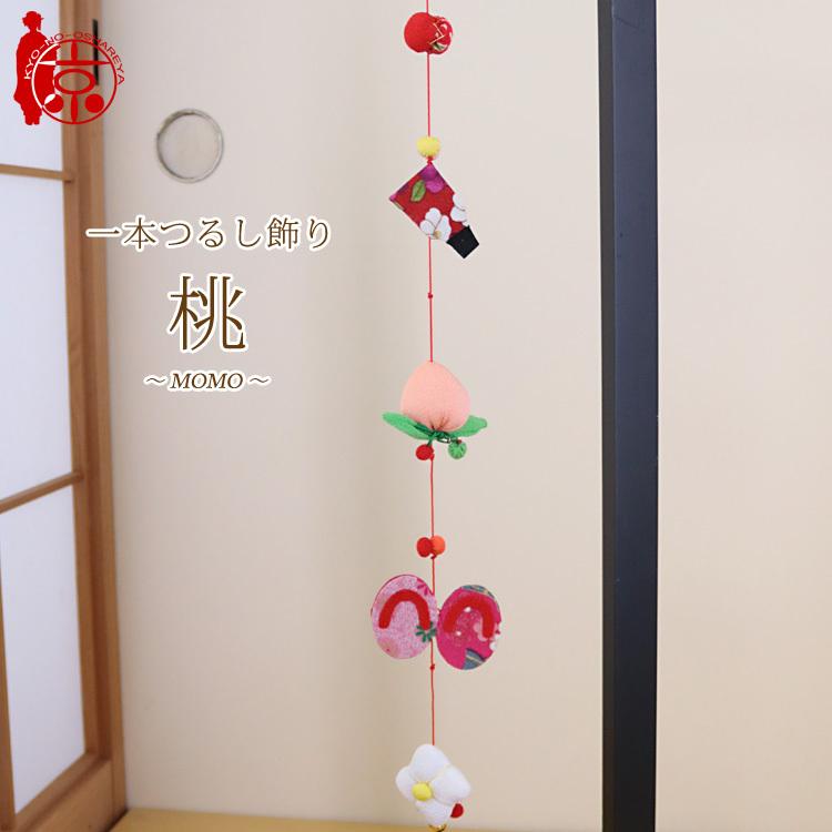 モチーフ一本つるし飾り つるし雛 〜桃〜 [S-5K] 5個つるし 長さ約