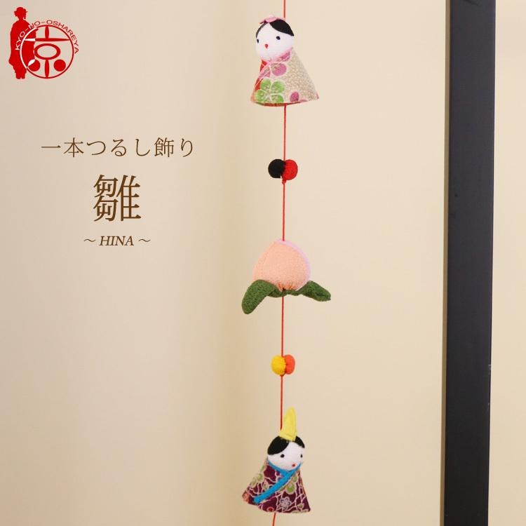 一本つるし飾り つるし雛 〜雛〜 [3M] 3個つるし 長さ約50cm ちりめん
