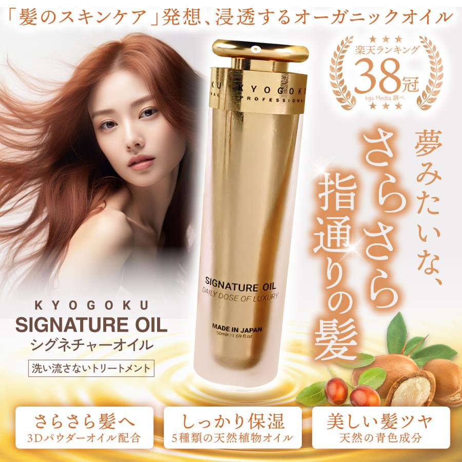 KYOGOKU PROFESSIONAL 公式 25％OFF 【 KYOGOKU シグネチャーオイル