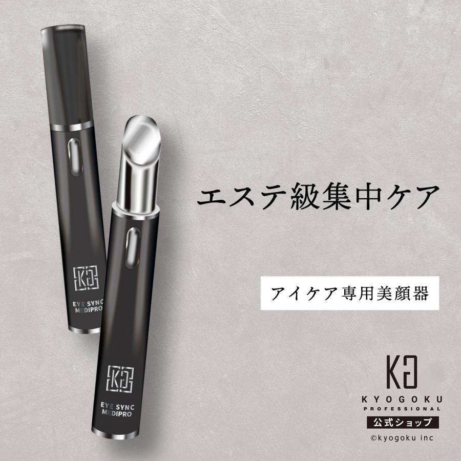 公式 【 KYOGOKU アイシンク メディプロ 】 目元美顔器 目元 美容機器