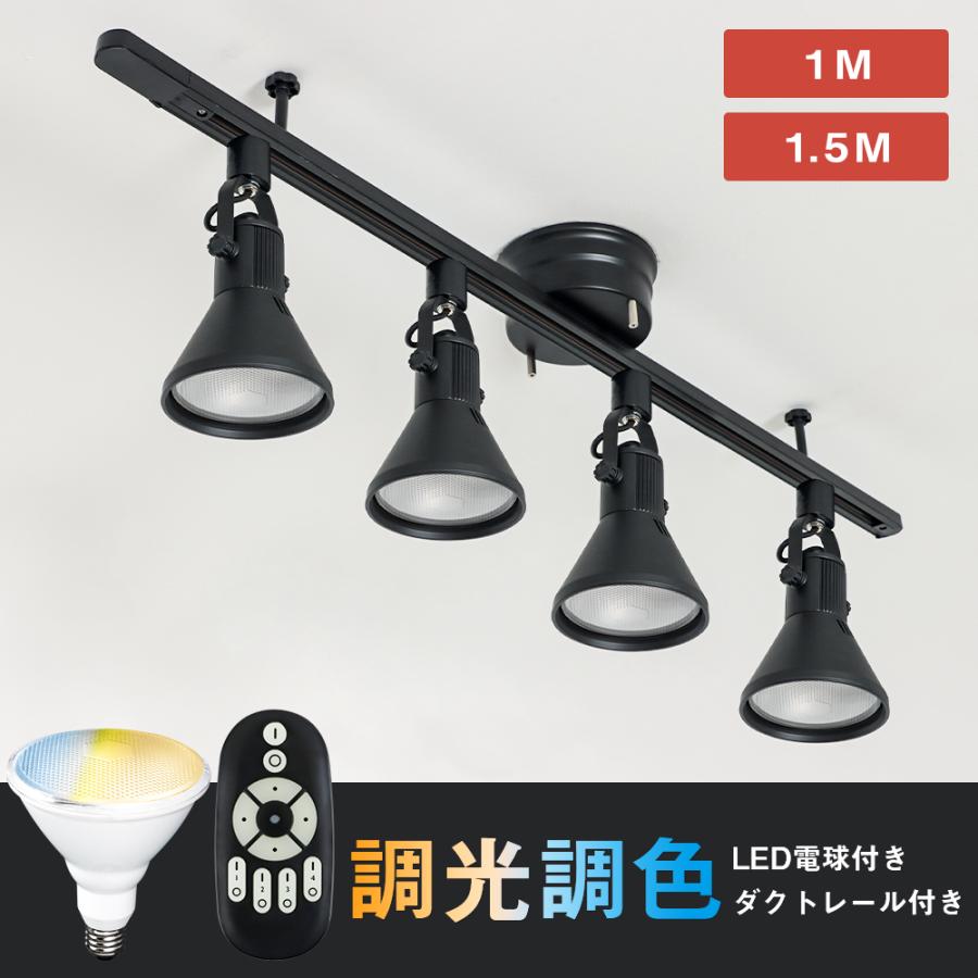 共同照明 ダクトレール スポットライト 4灯 150W相当 調光調色 8畳 10