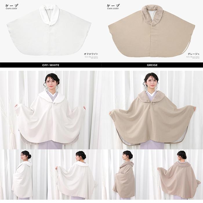 KYOETSU（京越） 選べる2タイプ 和装 コート (ケープ 21/ケープトンビ