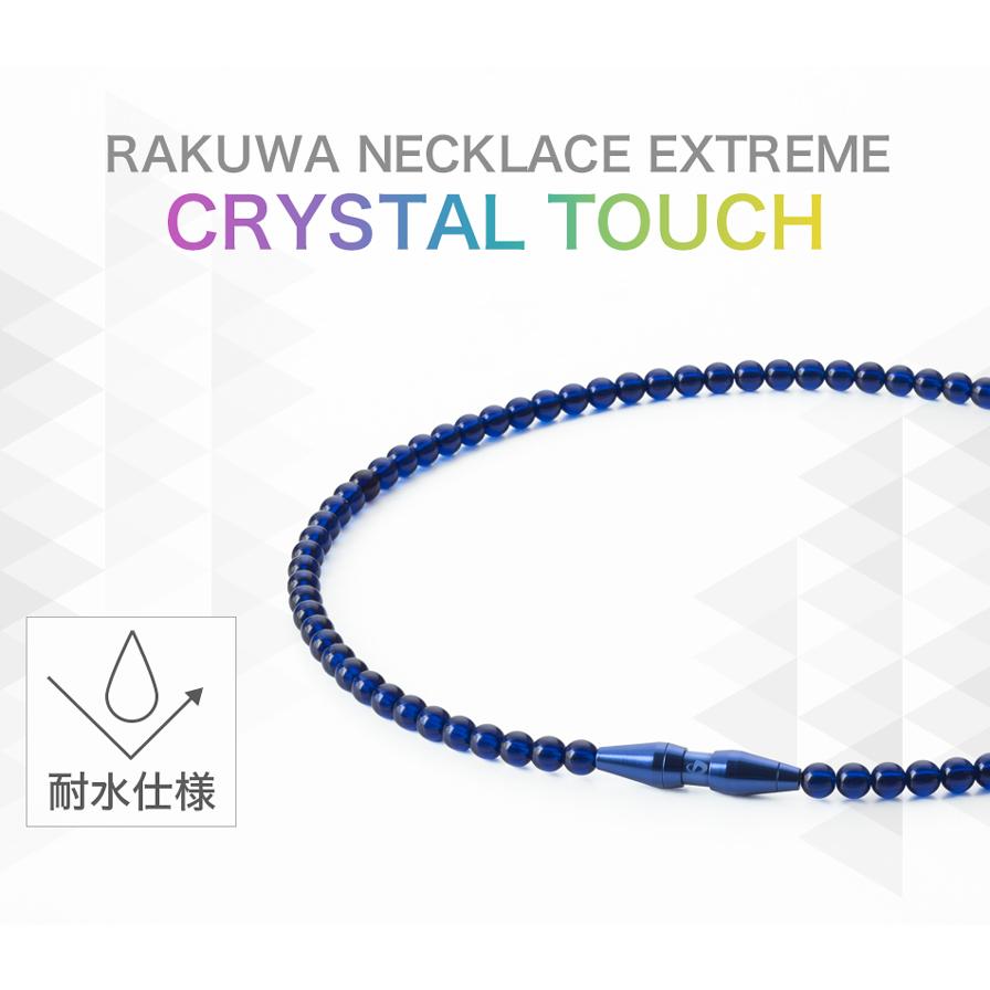 ファイテン.RAKUWAネックレス EXTREME クリスタルタッチ45cm.50cm
