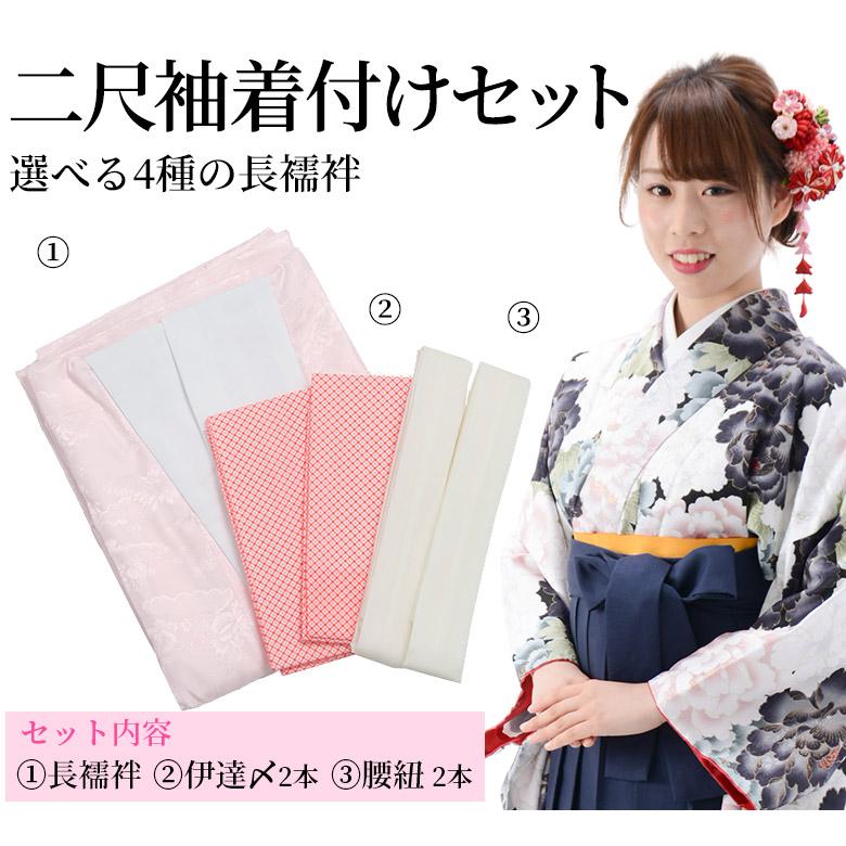 袴着付けセット レディース 二尺袖用 の長襦袢 中国製 裄67cm 広衿