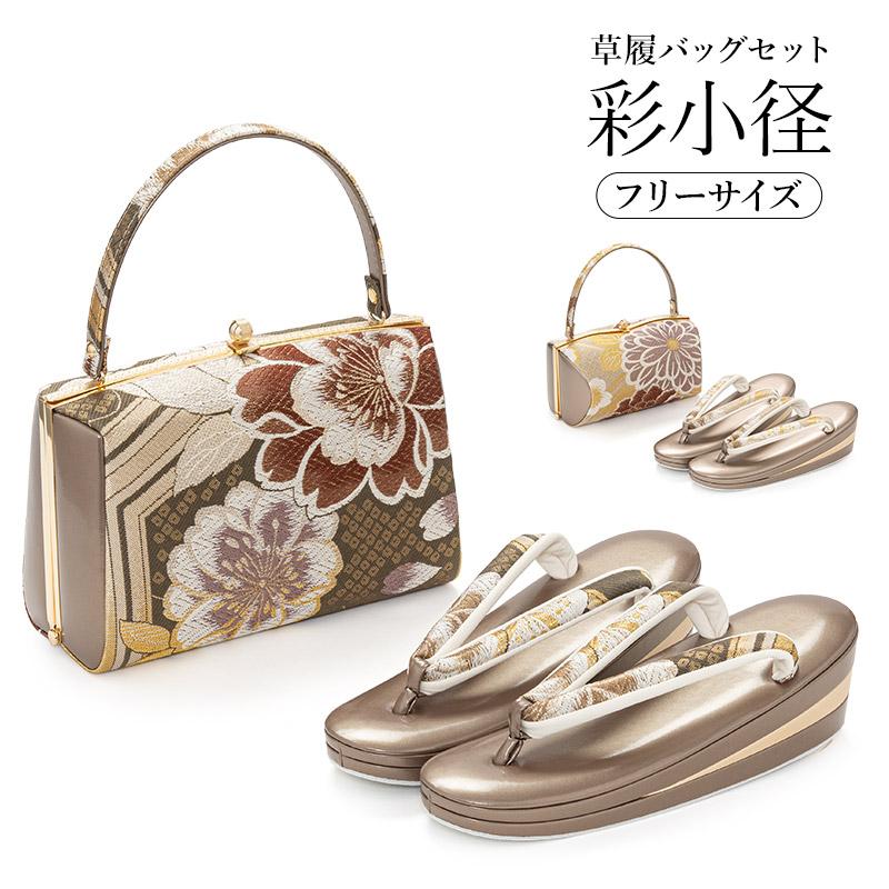 草履バッグセット 彩小径 振袖草履 フリーサイズ 24.0cm 24.5cm