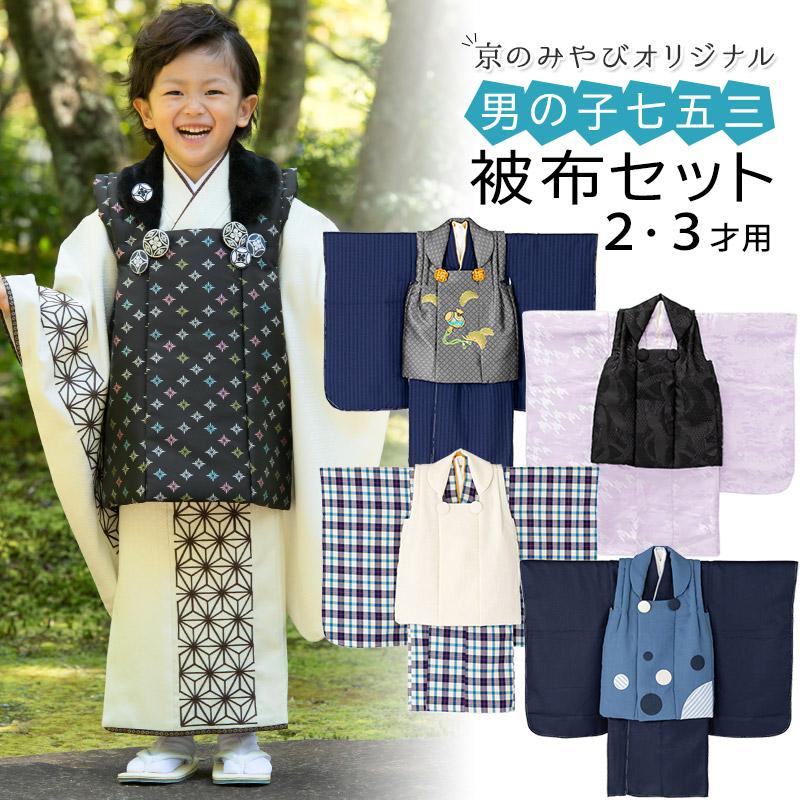 七五三 着物 男の子 3歳 2歳 被布 セット オフ白 黒 濃紺 グレー 紫 青