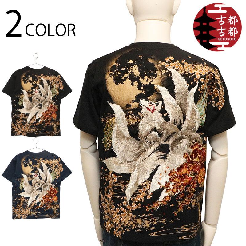 絡繰魂 古都古都 粋 満月と九尾の狐 柄 刺繍 和柄 半袖 Tシャツ