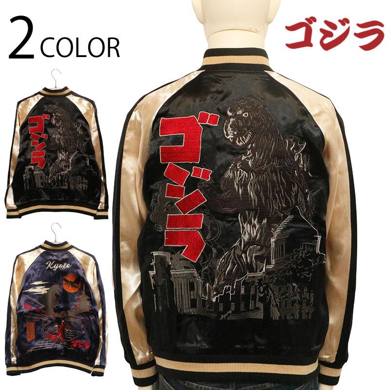 スカジャン 旧ゴジラ×京都ゴジラ 刺繍 リバーシブル GZL-2401
