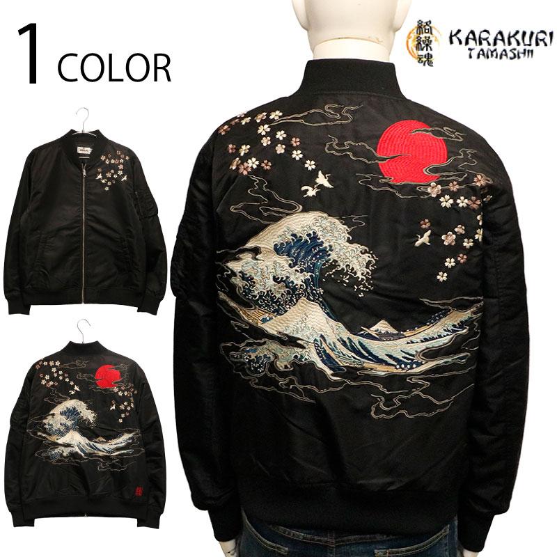 絡繰魂 からくりだましい 神奈川沖浪裏 刺繍 MA-1 ジャケット 253144