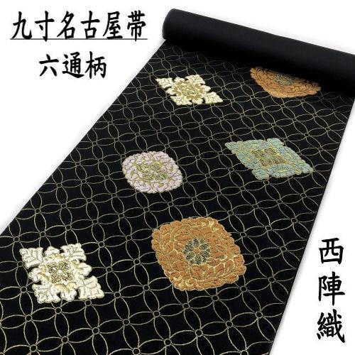 名古屋帯 九寸 西陣織 未仕立て 正絹 日本製 九寸名古屋帯 古典柄