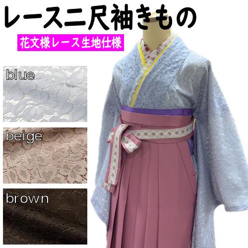 着物 二尺袖きもの レース 袴用きもの 二尺袖 ショート丈 卒業式