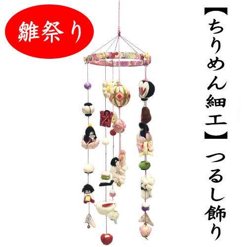 つるし飾り おひな飾り ちりめん細工 吊るし飾り 6本吊り つるし雛