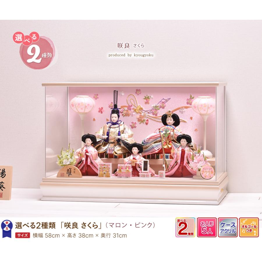 雛人形 ひな人形【選べる2種類】咲良 さくら 間口58cm ケース飾り