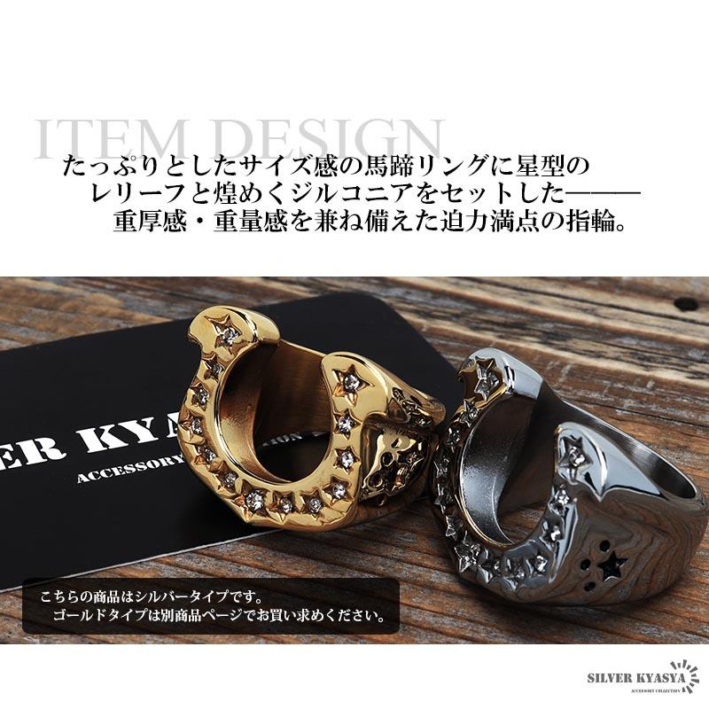ステンレス ホースシューリング 馬蹄リング シルバー CZ スター 星 蹄