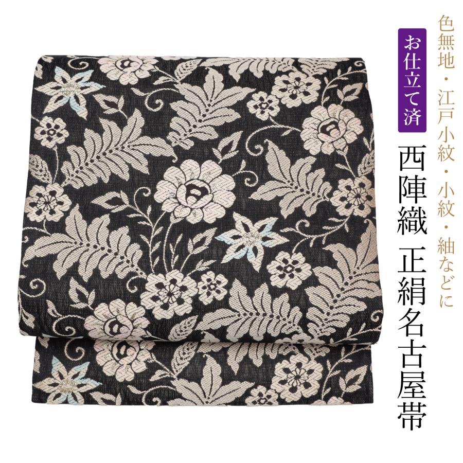 名古屋帯 正絹 仕立て上がり 冬用 袷 単衣 レディース 帯 黒 ベージュ