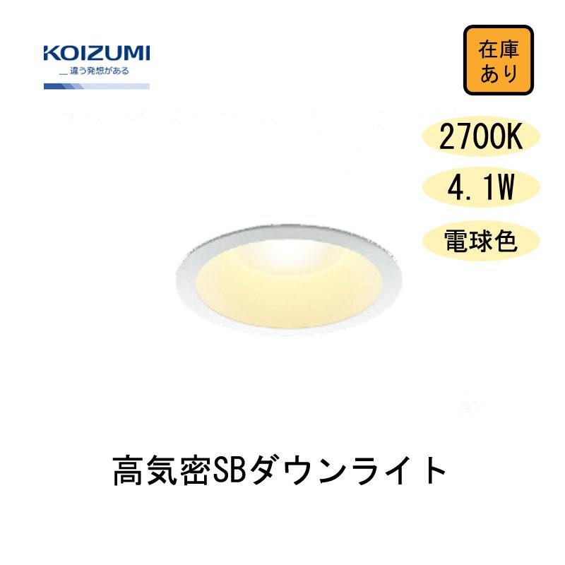 コイズミ照明 【新品 現場キャンセル品】 LED ダウンライト 60W相当