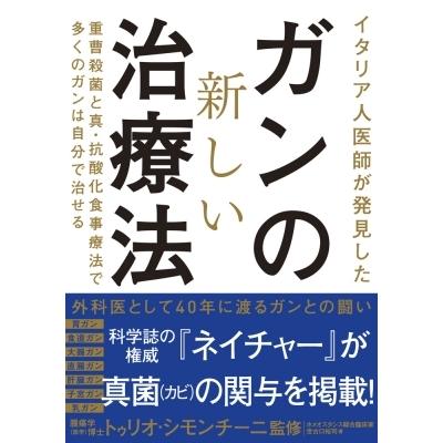 イタリア人医師が発見したガンの新しい治療法 / 世古口裕司 〔本
