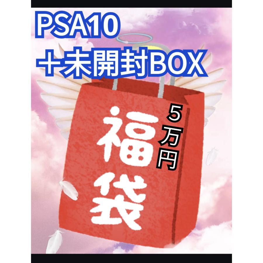 Pokemon（ポケモン） ☆5万円☆ ポケモンカード福袋 PSA10＋未開封BOX