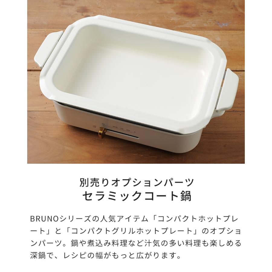 BRUNO（ブルーノ） コンパクトホットプレート用 セラミックコート鍋