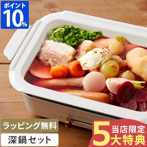 BRUNO（ブルーノ） 深鍋セット ホットプレート コンパクトホット
