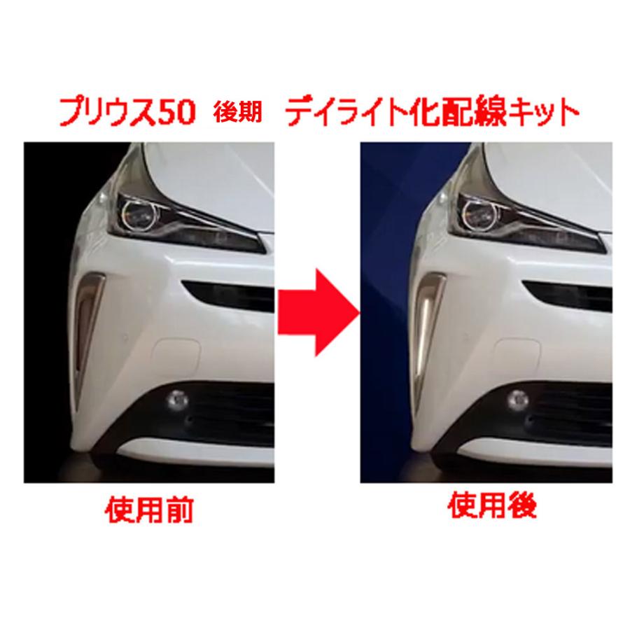 トヨタ TOYOTA プリウス 50系 後期 アクセサリーランプ デイライト化