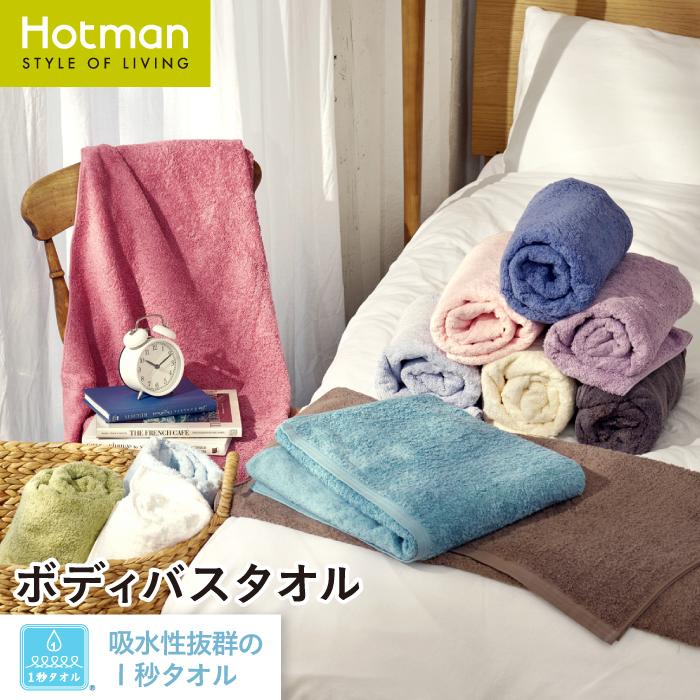 Hotman（ホットマン） バスタオル ボディバスタオル 79×157cm 1秒