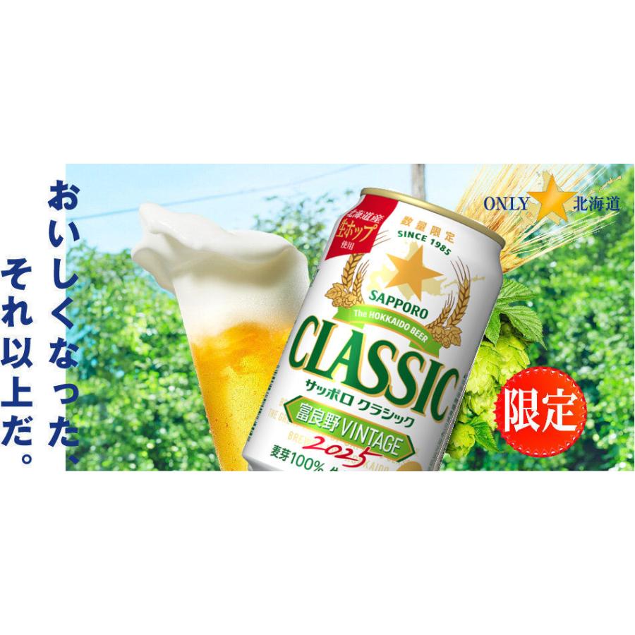 お歳暮 サッポロクラシック ビール 2025 富良野 ヴィンテージ VINTAGE