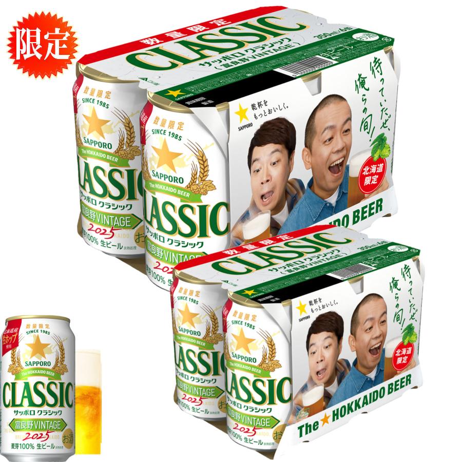 お歳暮 サッポロクラシック ビール 2025 富良野 ヴィンテージ VINTAGE
