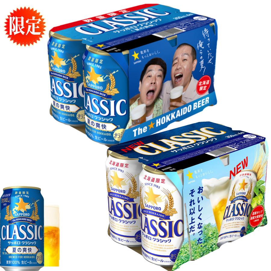 夏の爽快 北海道 限定 2025 サッポロ クラシック ビール 夏の爽快 350