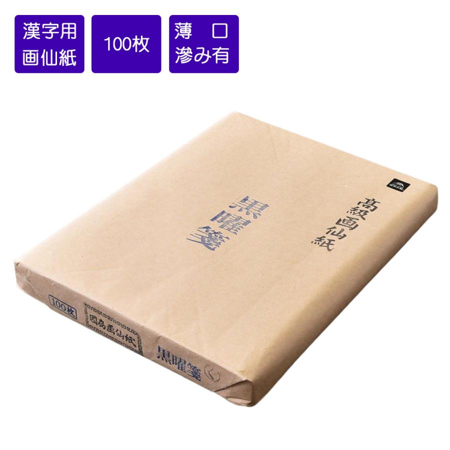 画仙紙半切 黒曜箋 条幅 半切 35cm×136cm 100枚 書道用紙 機械漉画仙紙