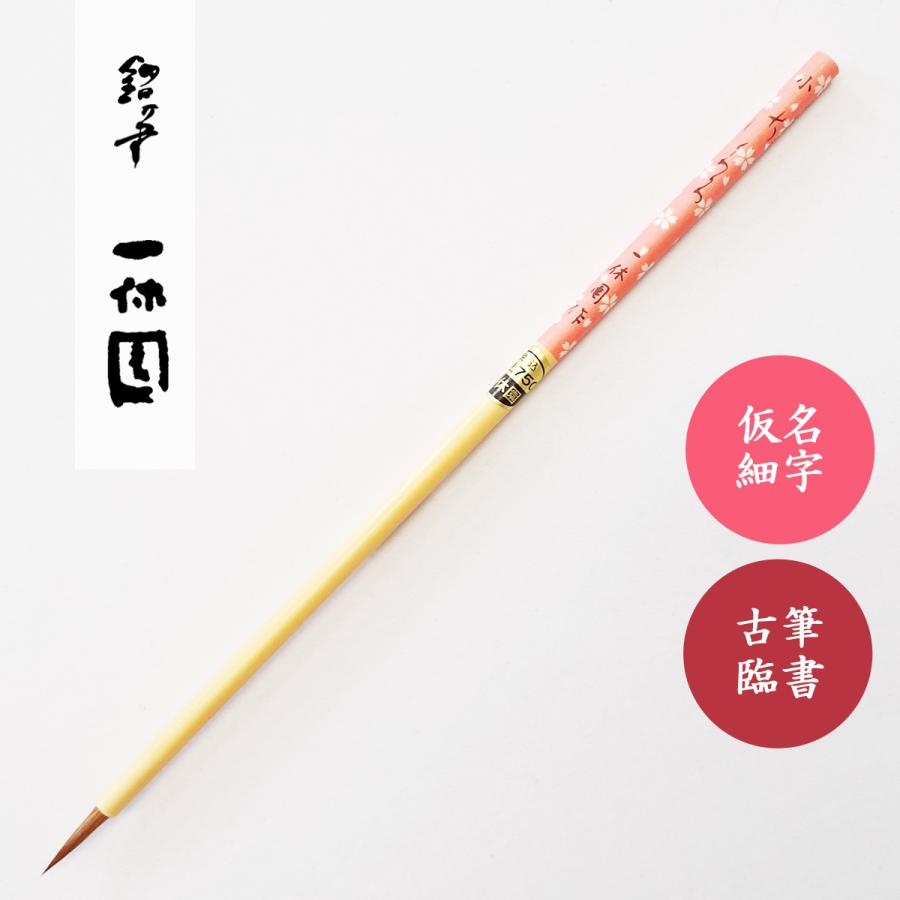 書道筆 香邨用筆 さくら 小 一休園 仮名用筆 書道用筆 榎倉香邨 : 書道