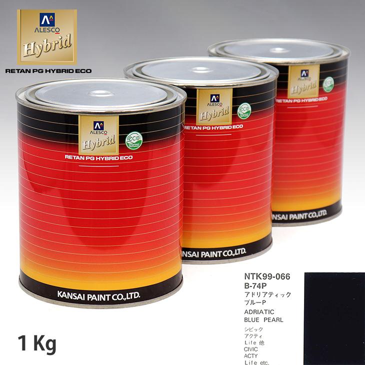 関西ペイント ハイブリッド 調色 ホンダ B-74P アドリアティックブルー