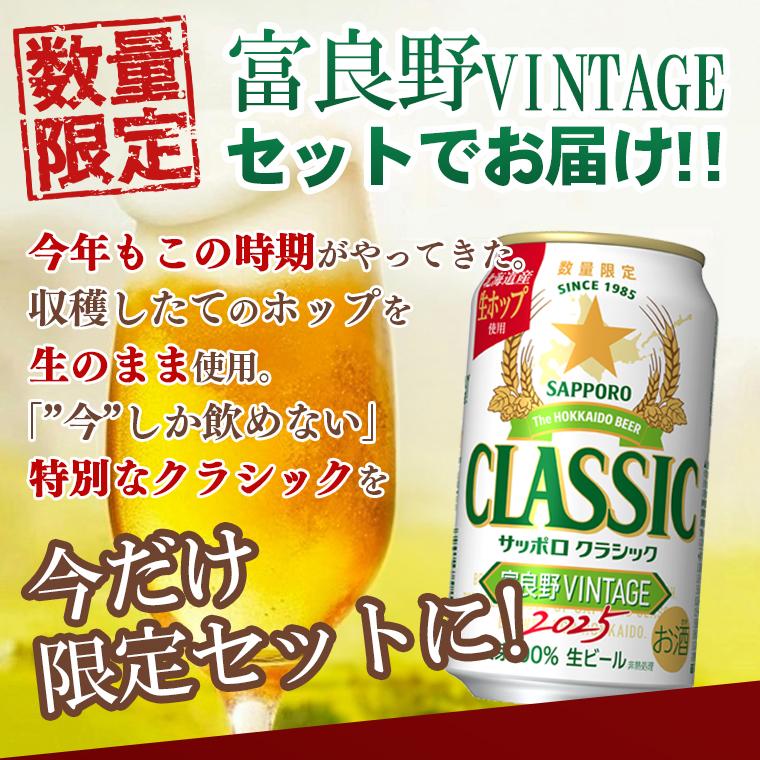 サッポロクラシック おつまみセット ギフト 北海道 富良野 ビンテージ