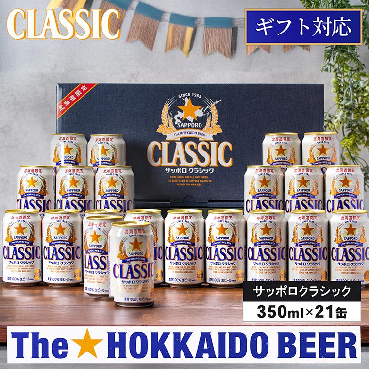 サッポロクラシック ギフト 21 本 入り 化粧箱入 CS5DT / ビール