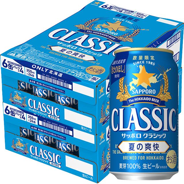サッポロクラシック 夏の爽快 ギフト 350ml×48本入り / 夏 ビール