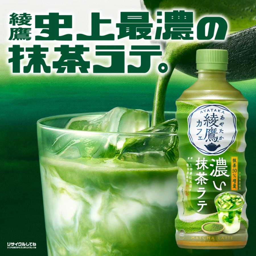 綾鷹 ○爆買WEEKは+5％○お茶 ペットボトル 抹茶 ラテ 宇治抹茶 綾鷹