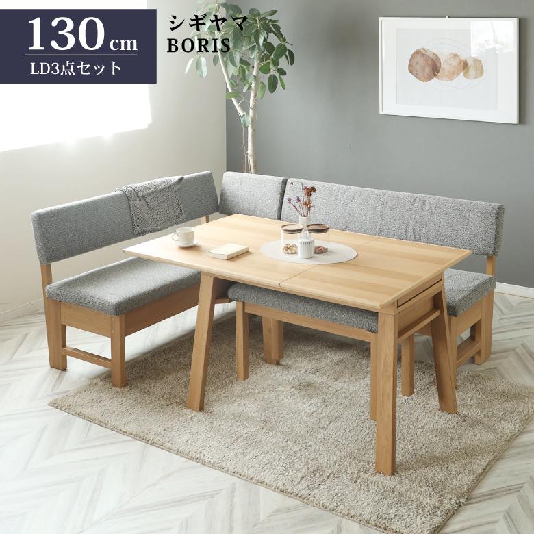 シギヤマ家具 LD セット ダイニングセット 130cm 伸長式 ボリス 3点