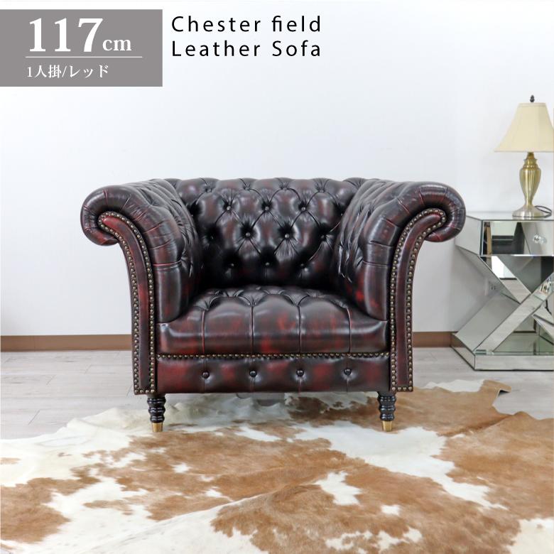 総革張りソファー チェスターフィールド レッド 1人掛け 一人掛け 本革
