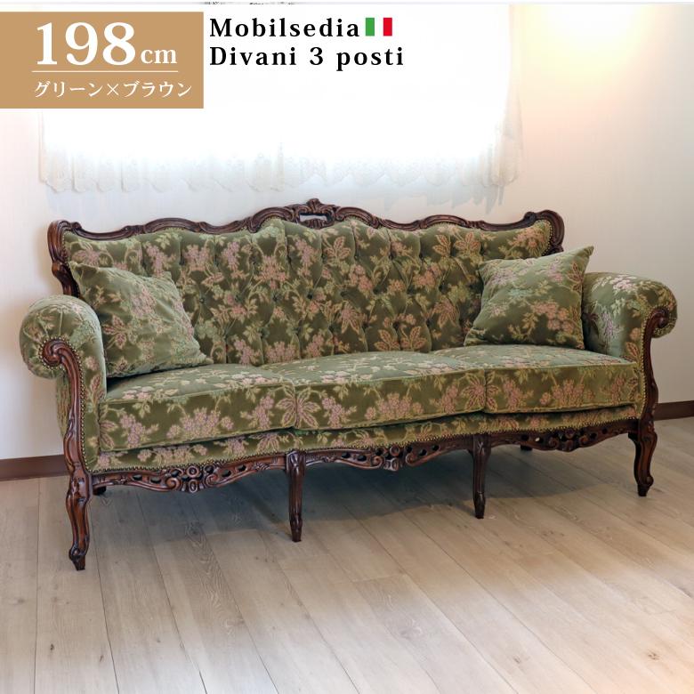 イタリア 3人がけソファ 金華山 グリーン 完成品 木製 Marisiglia 3P