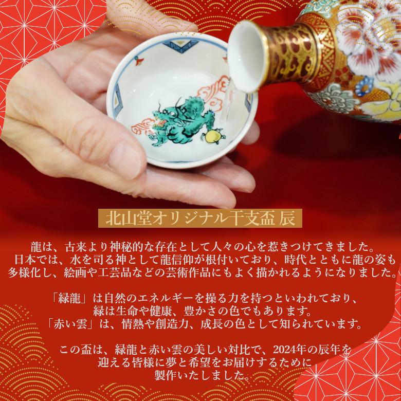 九谷焼 北山堂オリジナル干支盃 辰【桐箱入】 : 北山堂 - 通販 - Yahoo
