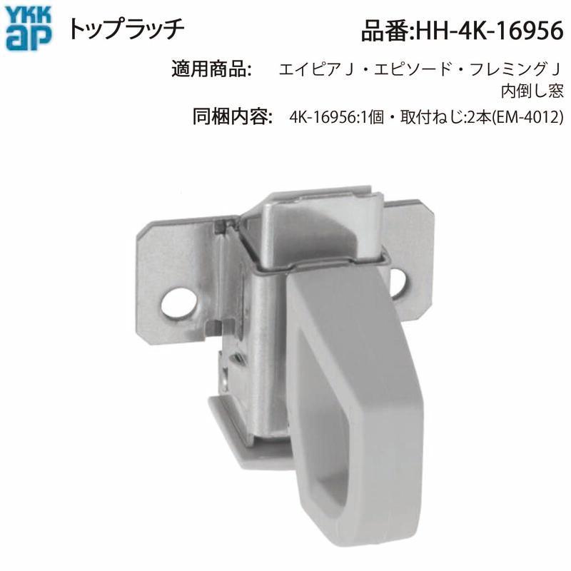YKK AP 交換 用 部品 トップラッチ( HH-4K-16956 ) エイピアJ