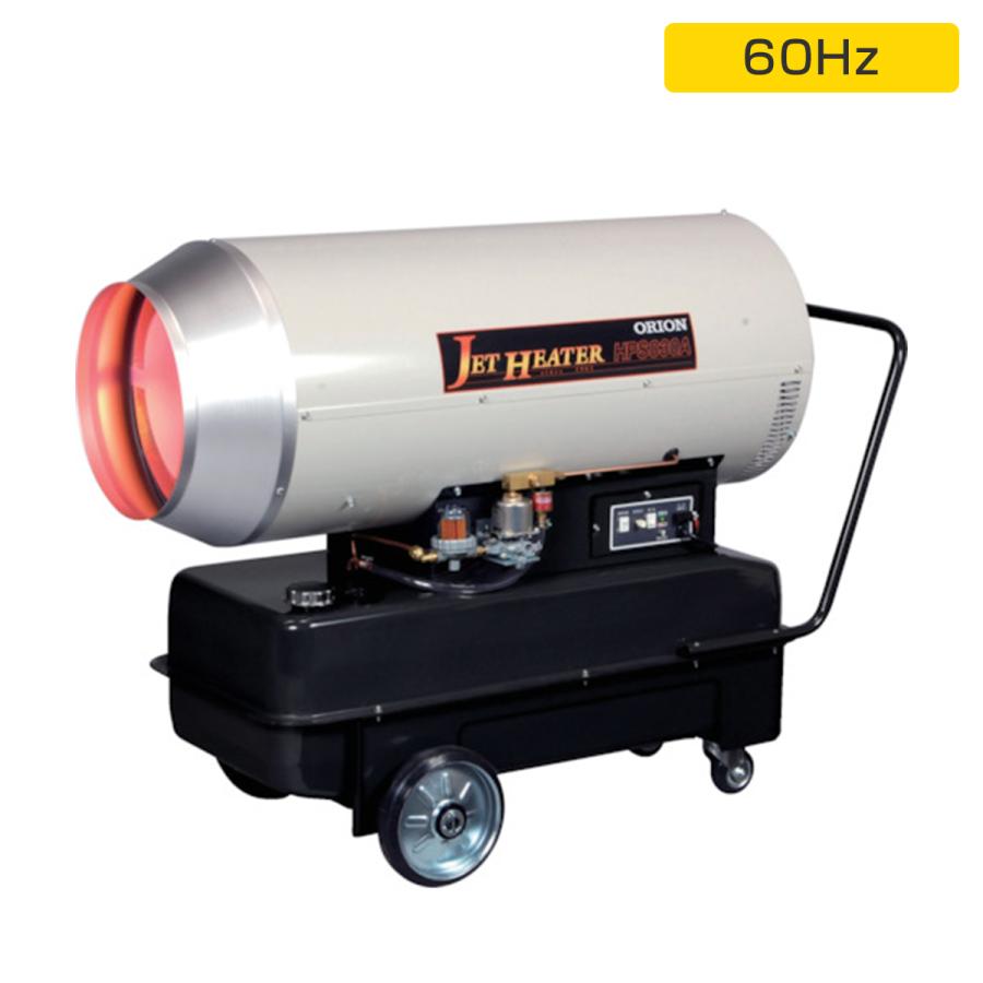 オリオン機械 在庫僅少 オリオン HPS830A1 60Hz ジェットヒーター 業務