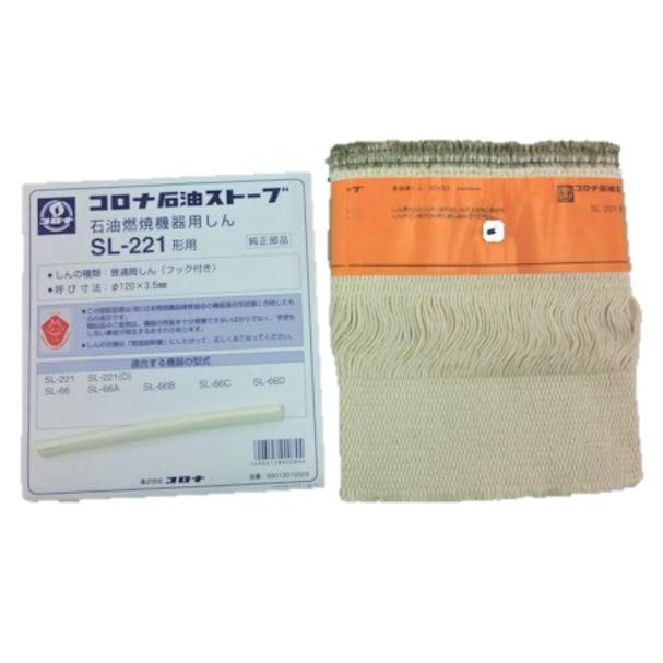CORONA（コロナ） SL-221 石油ストーブ用替芯 (99010010003) SL-66