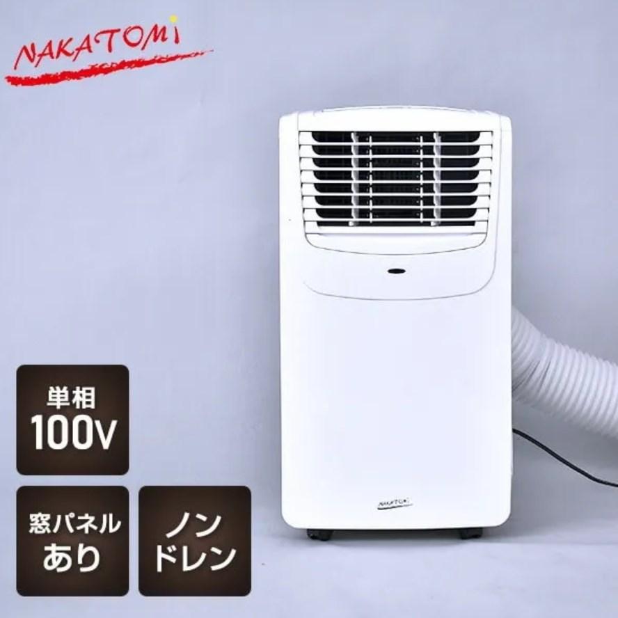 ナカトミ 在庫あり MAC-20N 移動式エアコン 単相100V 窓取付可能