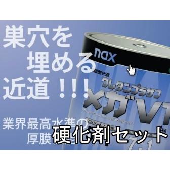 日本ペイント naxウレタンプラサフ メガV1 各色 硬化剤セット 2液