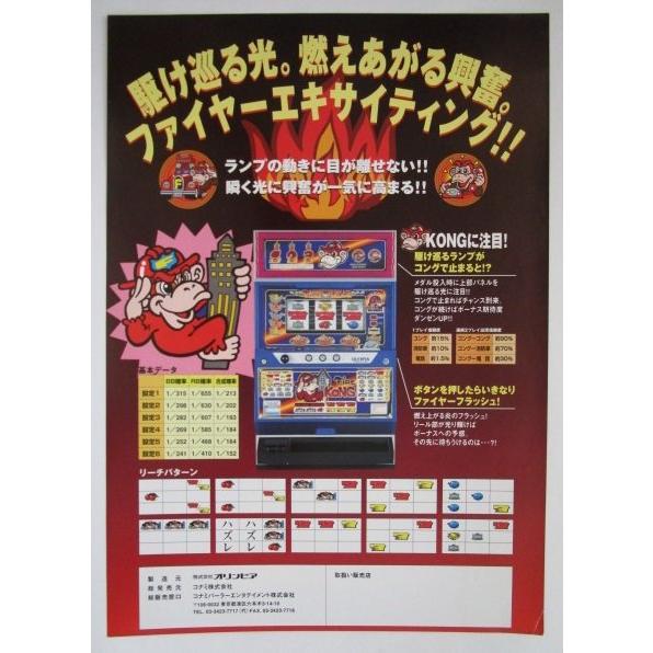 ファイヤーコング オリンピア SLOT【パチスロ実機/パンフレット/チラシ