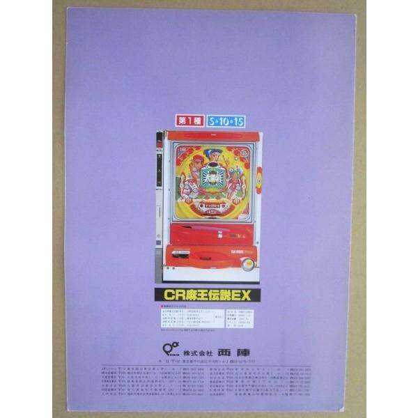 CR麻王伝説EX ニシジン 西陣 ソフィア 【パチンコ実機/パンフレット