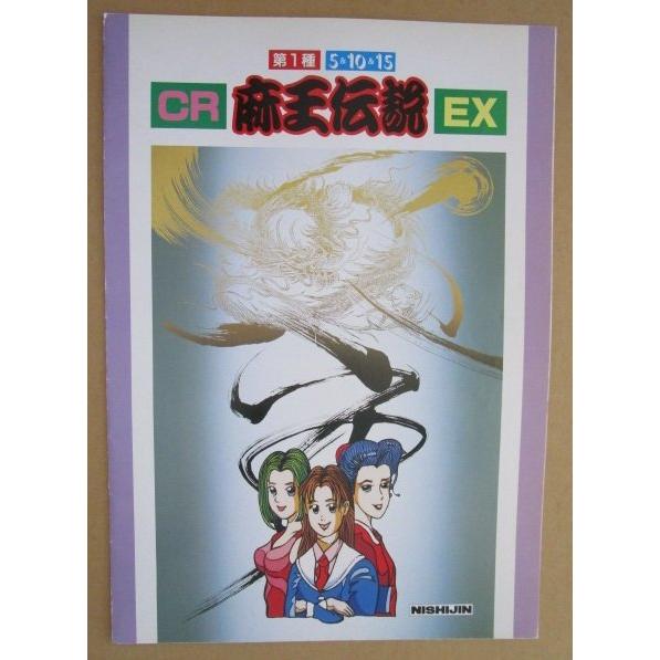 CR麻王伝説EX ニシジン 西陣 ソフィア 【パチンコ実機/パンフレット