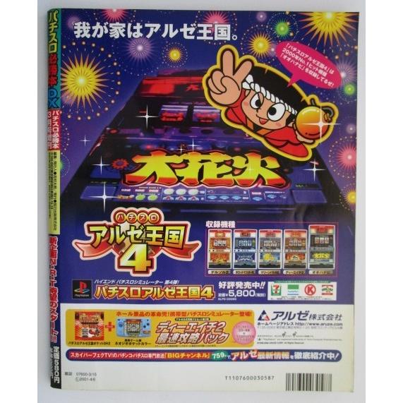 パチスロ必勝本DX 2001年3月号【攻略法雑誌】1 辰巳出版 ディーエイチ