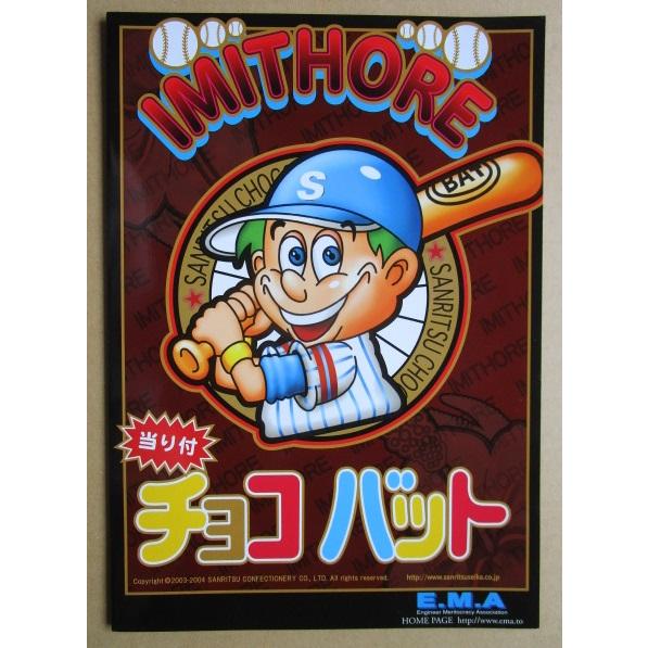 イミソーレ-30/チョコバット エマ/EMA-02【パチスロ実機/パンフレット